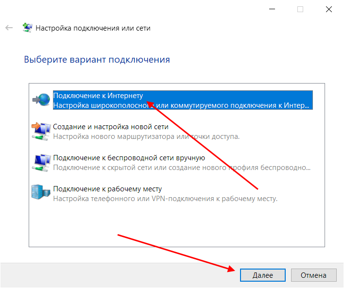 Создайте новое подключение к Интернету в Windows 10