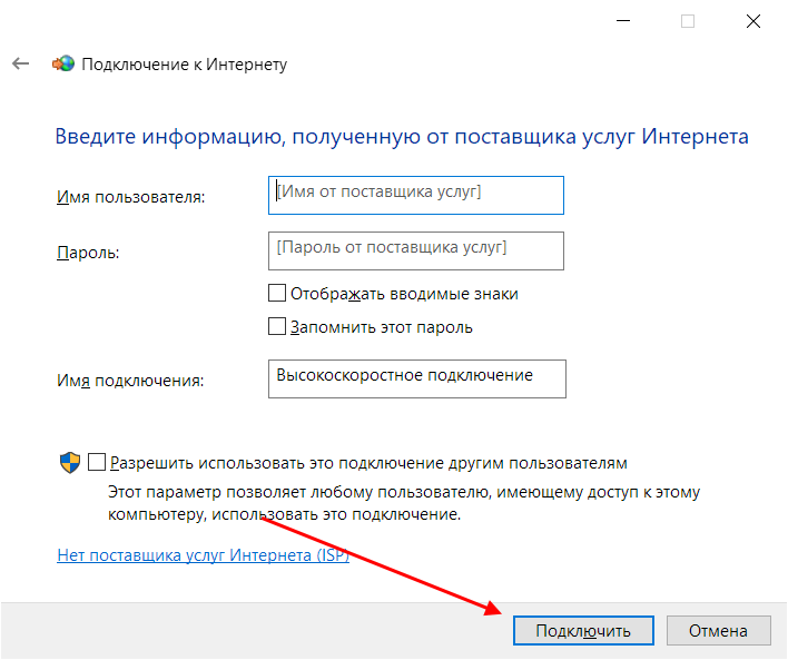 Windows 10 высокоскоростное подключение к Интернету PPPoE