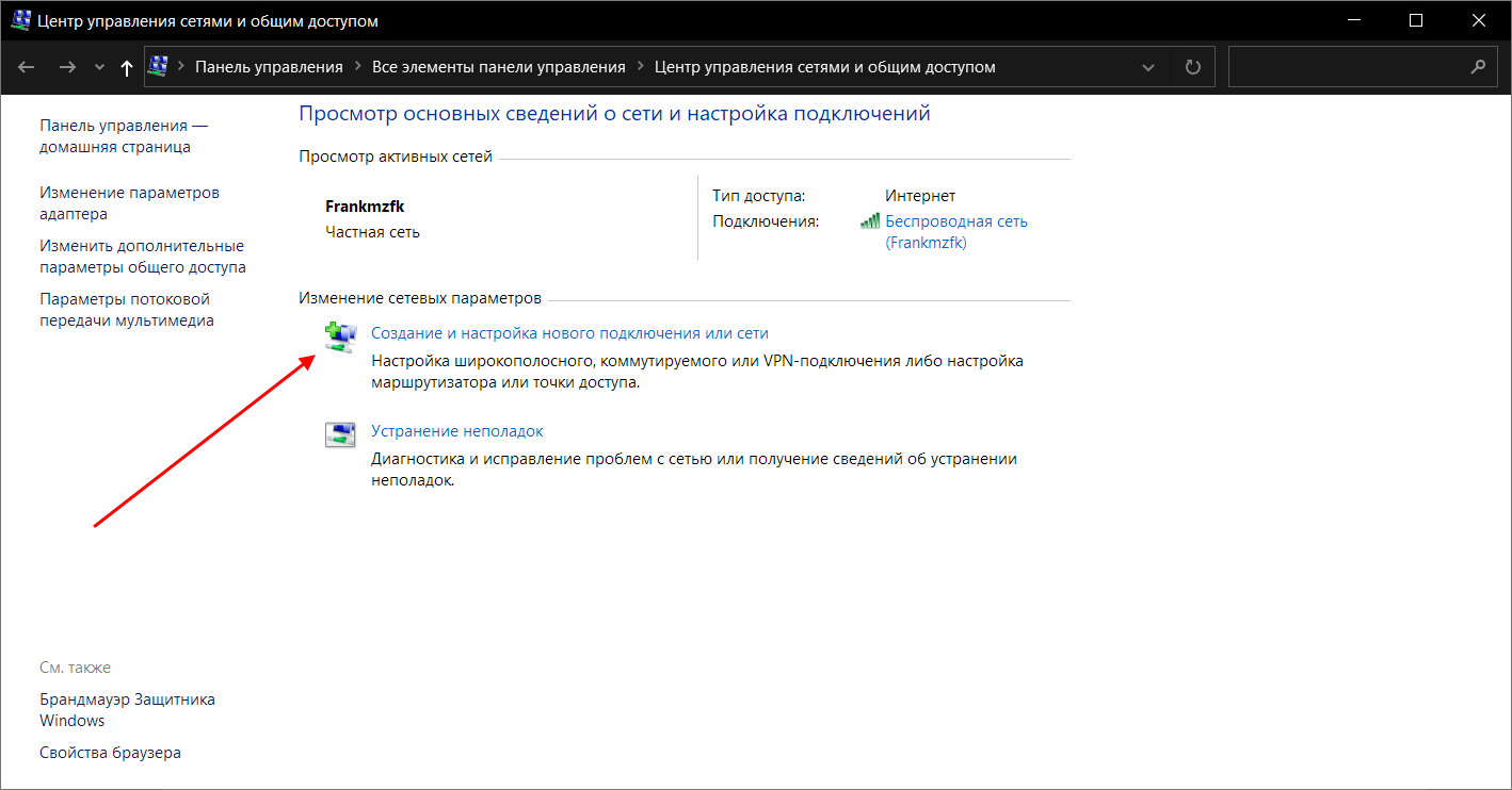 Как создать новое интернет-соединение в Windows 10
