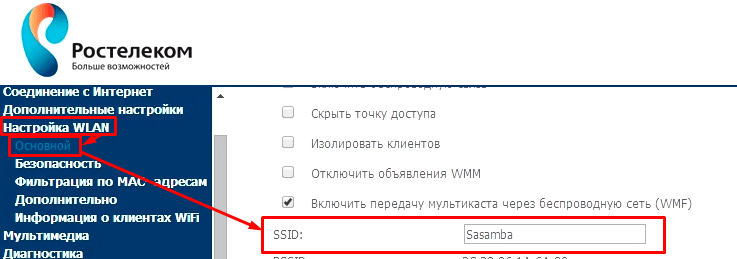 Измените имя сети WiFi на SagemCom