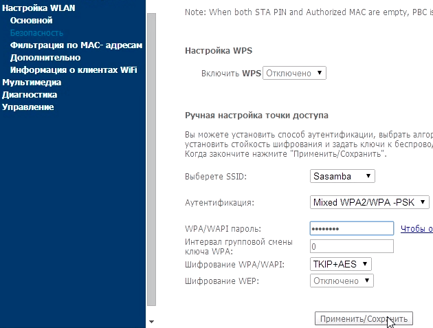 Смена пароля сети Wi-Fi на SagemCom