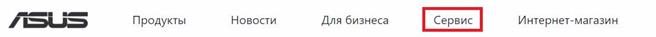 Сайт ASUS