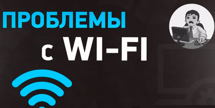 проблемы с подключением к Wi-Fi, как их исправить