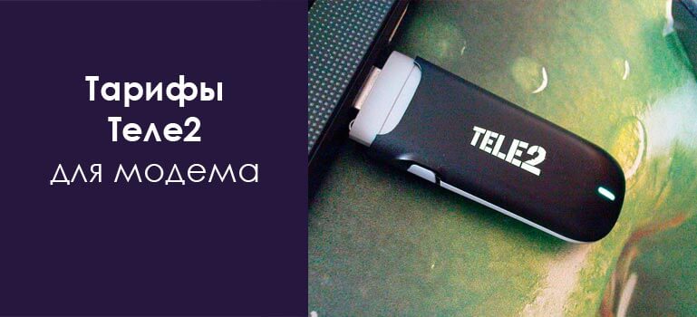 тарифы на модемы теле2