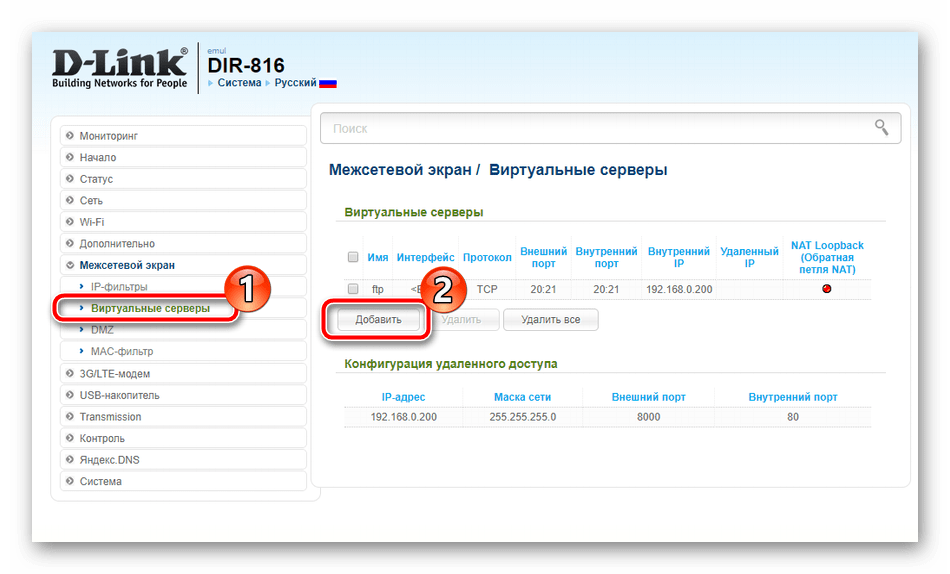 Добавьте виртуальный сервер на роутер D-Link
