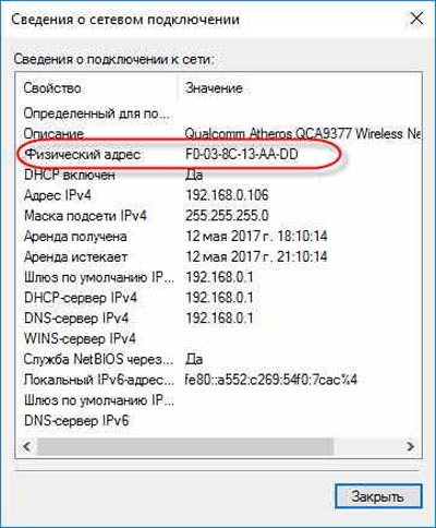 Найдите MAC-адрес
