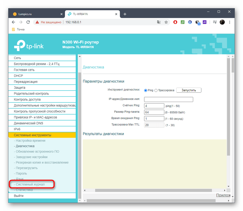 Зайдите в системный журнал, чтобы проверить наличие ошибок роутера