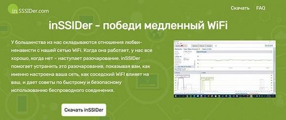 Программа InSSIDer