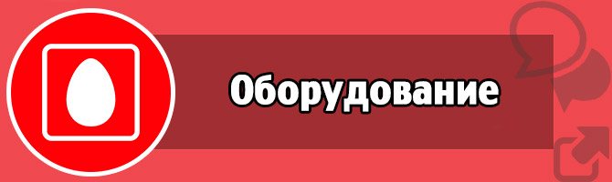 Оборудование